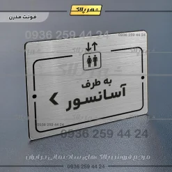 پلاک راهنما به طرف آسانسور چپ - Image 10